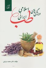 کتاب ویژگی های طب اسلامی ایرانی
