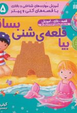 کتاب بیا قلعه ی شنی بسازیم