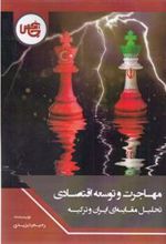 کتاب مهاجرت و توسعه اقتصادی