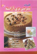 کتاب کلیات شیرینی پزی آراسته
