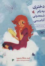 کتاب دختری به نام شمعدونی آدامسی