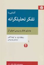 کتاب آشنایی با تفکر تحلیلگرانه