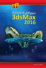 کتاب مرجع کامل 3ds Max 2016