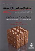 کتاب مجموعه تست های آمادگی آزمون اصول بازار سرمایه