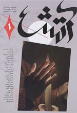 کتاب مجله آتش 1