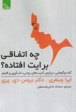 کتاب چه اتفاقی برایت افتاده؟