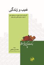 جلد کتاب غیب و زندگی