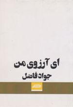 کتاب ای آرزوی من