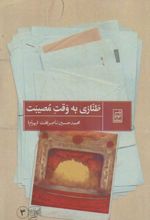 جلد کتاب طنازی به وقت مصیبت