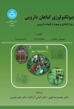 کتاب بیوتکنولوژی و گیاهان دارویی