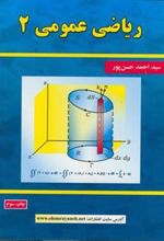 کتاب ریاضی عمومی 2