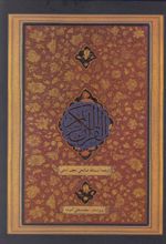 کتاب قرآن کریم
