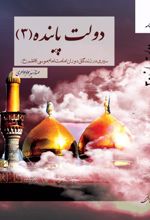 جلد کتاب دولت پاینده 3