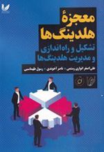 کتاب معجزه هلدینگ ها