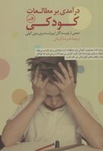 کتاب درآمدی بر مطالعات کودکی