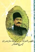 جلد کتاب ظهیرالدوله در حکومت مازندران