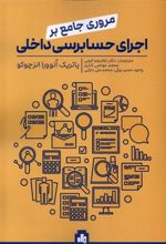 کتاب مروری جامع بر اجرای حسابرسی داخلی