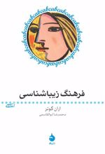 کتاب فرهنگ زیباشناسی