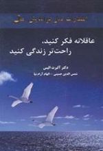 کتاب عاقلانه فکر کنید،راحت تر زندگی کنید
