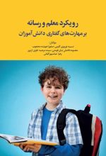 جلد کتاب رویکرد معلم و رسانه بر مهارت های گفتاری دانش آموزان