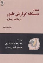 کتاب عملکرد دستگاه گوارش طیور در سلامت و بیماری