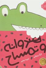کتاب هندوانه و تمساح