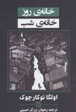 کتاب خانه ی روز خانه ی شب