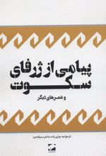 کتاب پیامی از ژرفای سکوت و شعرهای دیگر