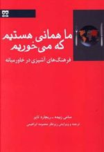 کتاب ما همانی هستیم که می خوریم
