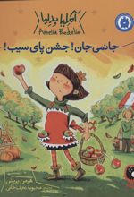 کتاب جانمی جان! جشن پای سیب!