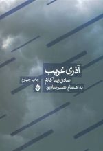 کتاب آذری غریب