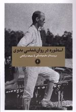 کتاب اسطوره در روان شناسی بدوی
