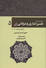 کتاب رحمه من الرحمن تفسیر اشاری و عرفانی قرآن 5