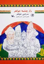 کتاب راز چشمه جواهر