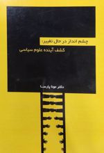 جلد کتاب چشم‌انداز در حال تغییر: کشف آینده علوم سیاسی