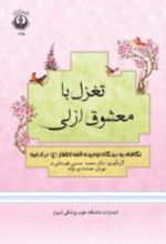 جلد کتاب تغزل با معشوق ازلی