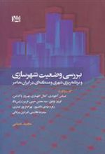 کتاب بررسی وضعیت شهرسازی و برنامه ریزی شهری و منطقه ای در ایران معاصر