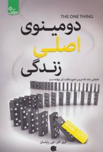 کتاب دومینوی اصلی زندگی