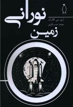 کتاب زمین نورانی
