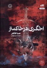 کتاب اخگری در خاکستر