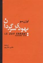 کتاب یهودی سرگردان