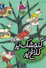 کتاب گنجشک پر کلاغ پر