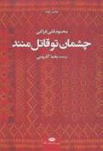 کتاب چشمان تو قاتل منند