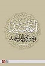 کتاب التمهید فی اعراب آیات من القرآن المجید
