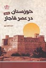 کتاب خوزستان در عصر قاجار (2جلدی)