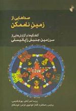 کتاب صداهایی از زمین ناممکن