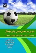 جلد کتاب تمرین سرسختی ذهنی برای فوتبال