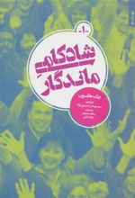 کتاب شادکامی ماندگار