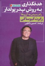 کتاب هدفگذاری به روش پدر پولدار