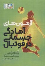 کتاب آزمون های آمادگی جسمانی در فوتبال